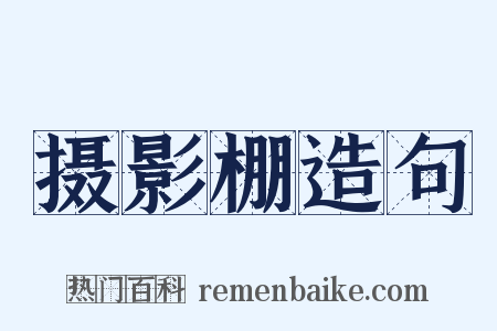 摄影棚造句是什么意思的图片